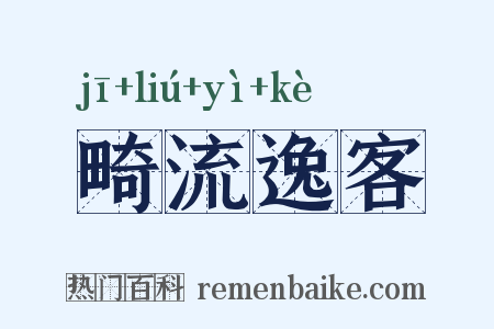 畸流逸客是什么意思的图片